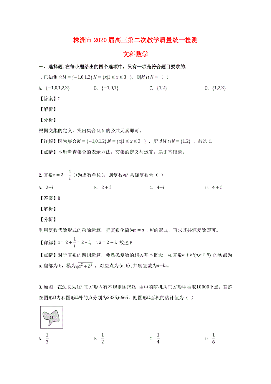 湖南省株洲市高三数学第二次教学质量检测二模试题文含解析_第1页