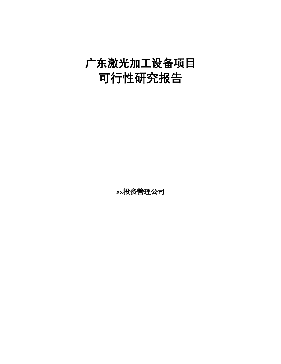 广东激光加工设备项目可行性研究报告(DOC 94页)