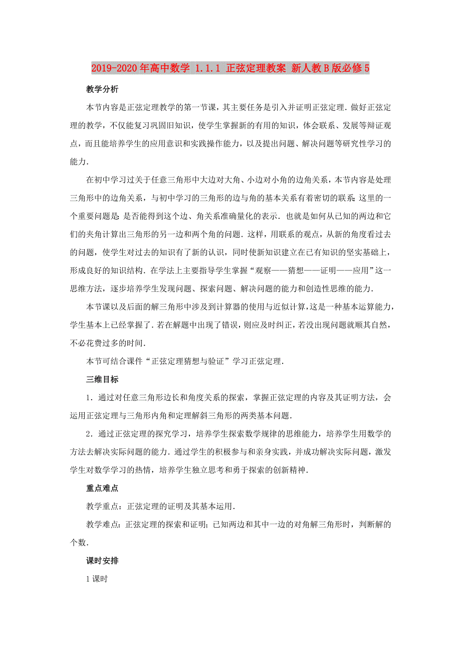 2019-2020年高中数学 1.1.1 正弦定理教案 新人教B版必修5.doc_第1页