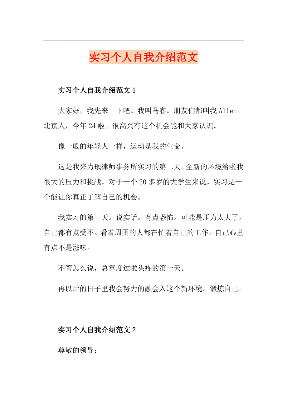 实习个人自我介绍范文_第1页
