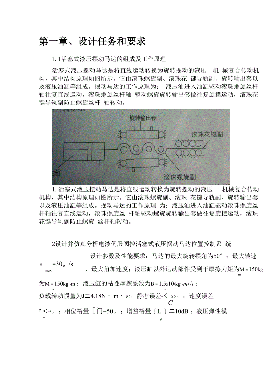 电液伺服阀控活塞式液压摆动马达位置控制系统设计讲解_第2页