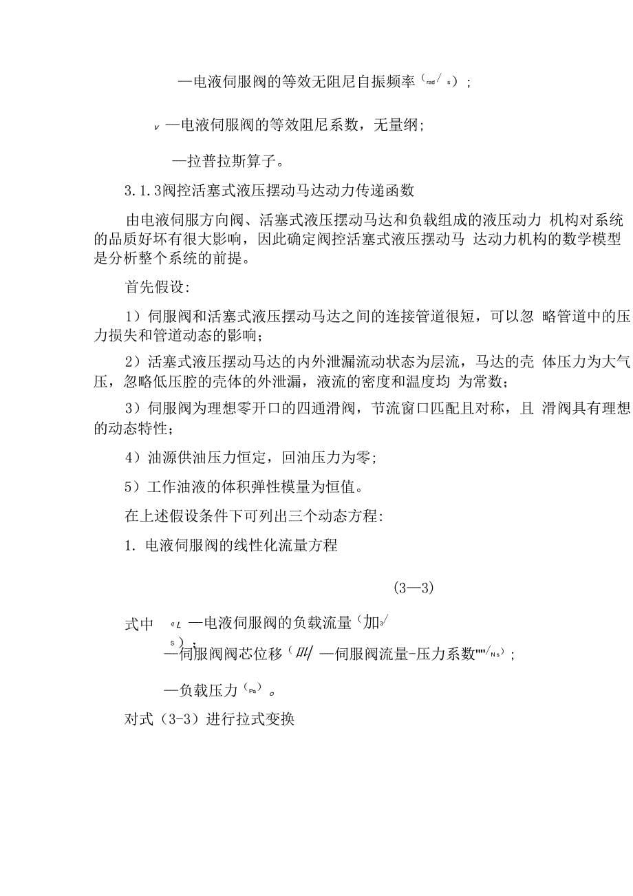 电液伺服阀控活塞式液压摆动马达位置控制系统设计讲解_第5页