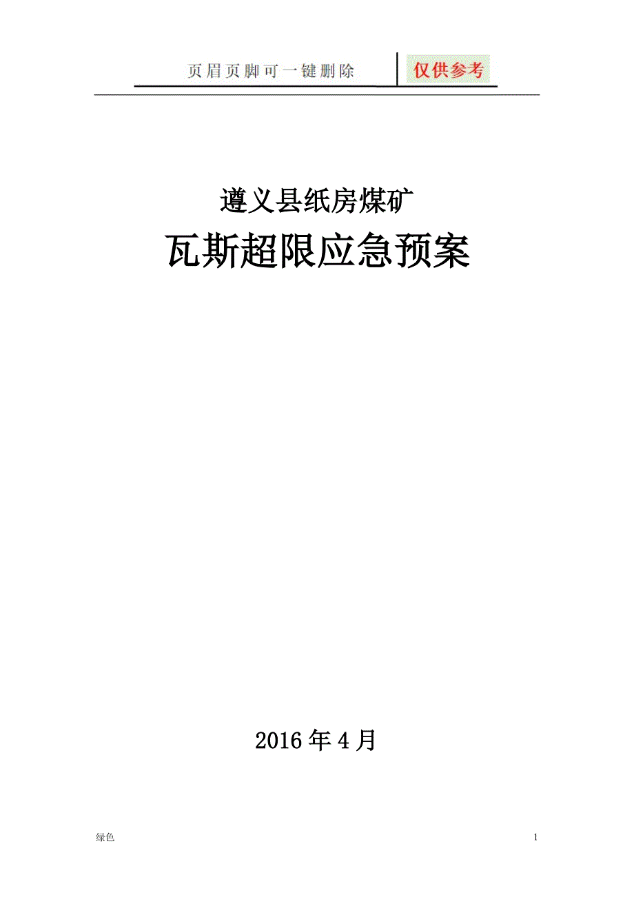 瓦斯超限应急预案【严选材料】_第1页