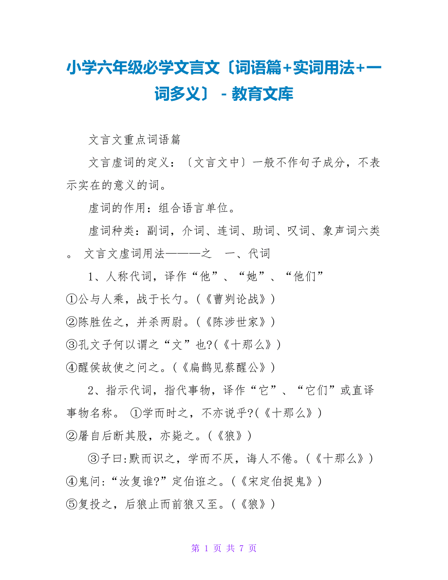 小学六年级必学文言文（词语篇+实词用法+一词多义）_第1页
