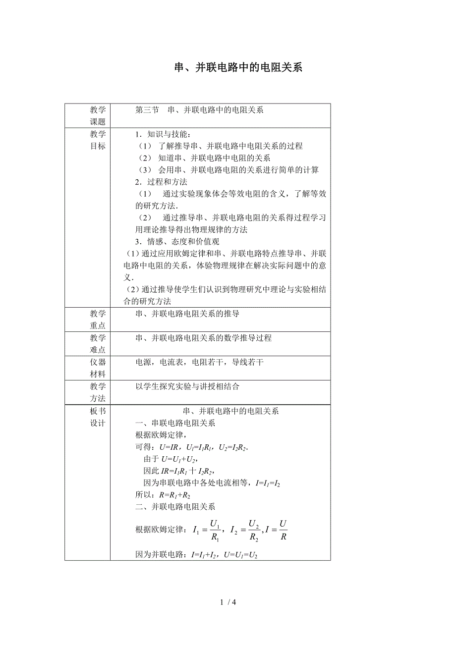 北师大版九年级全册 物理 教案 12.3串、并联电路中的电阻关系_第1页