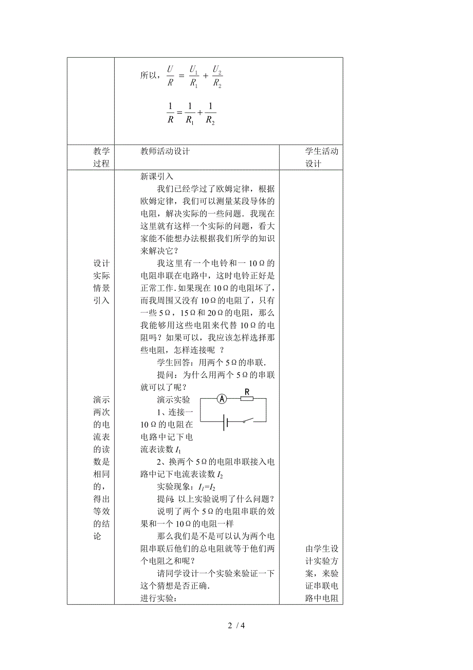 北师大版九年级全册 物理 教案 12.3串、并联电路中的电阻关系_第2页