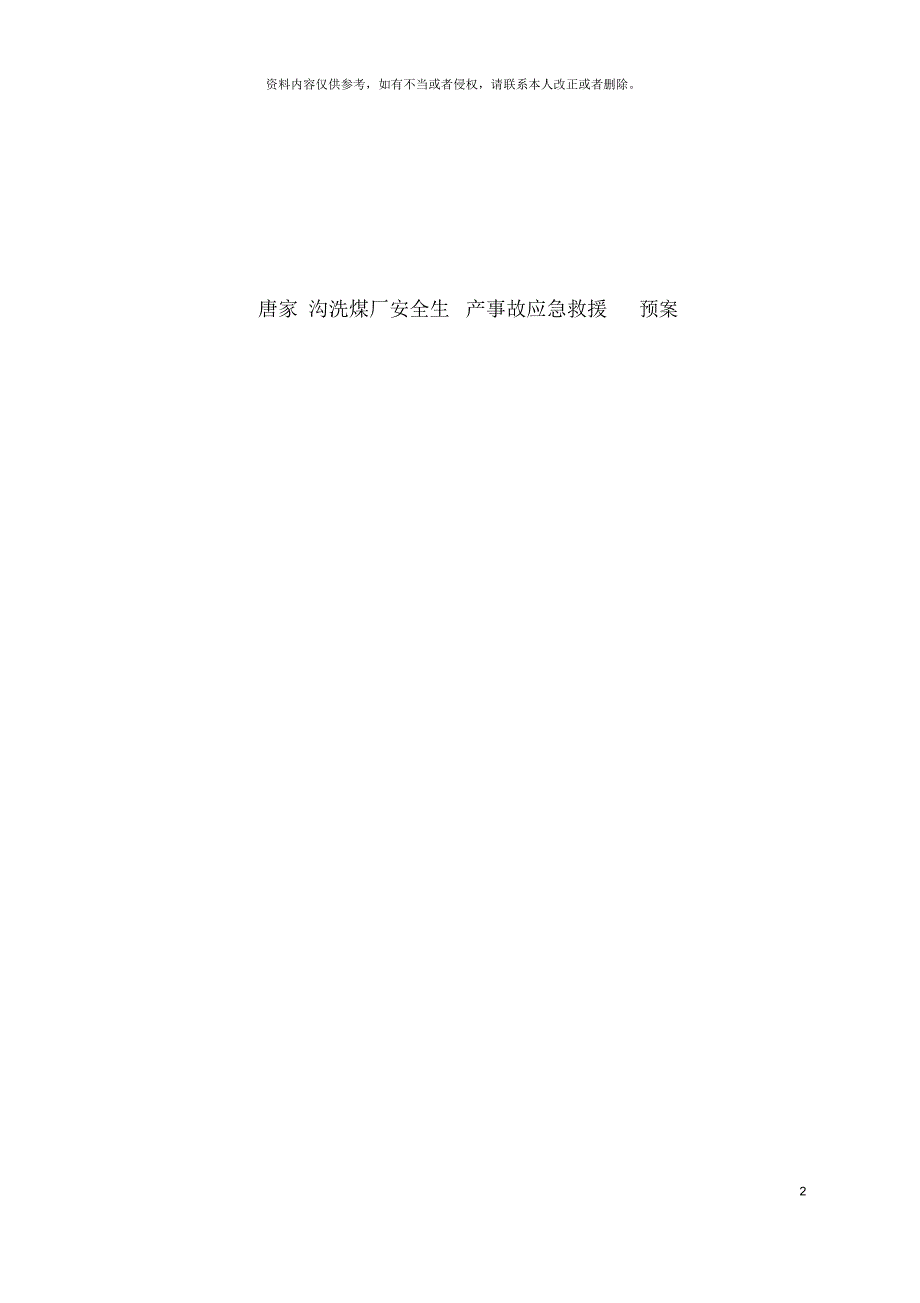 洗煤厂事故应急预案总则_第2页