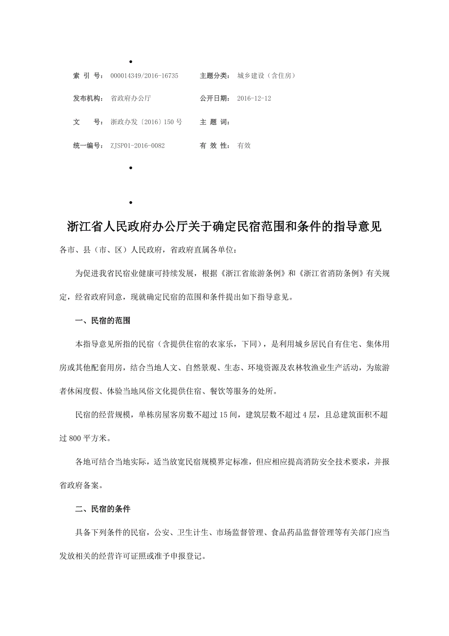 浙江省人民政府办公厅关于确定民宿范围和条件的指导意见2016_第1页