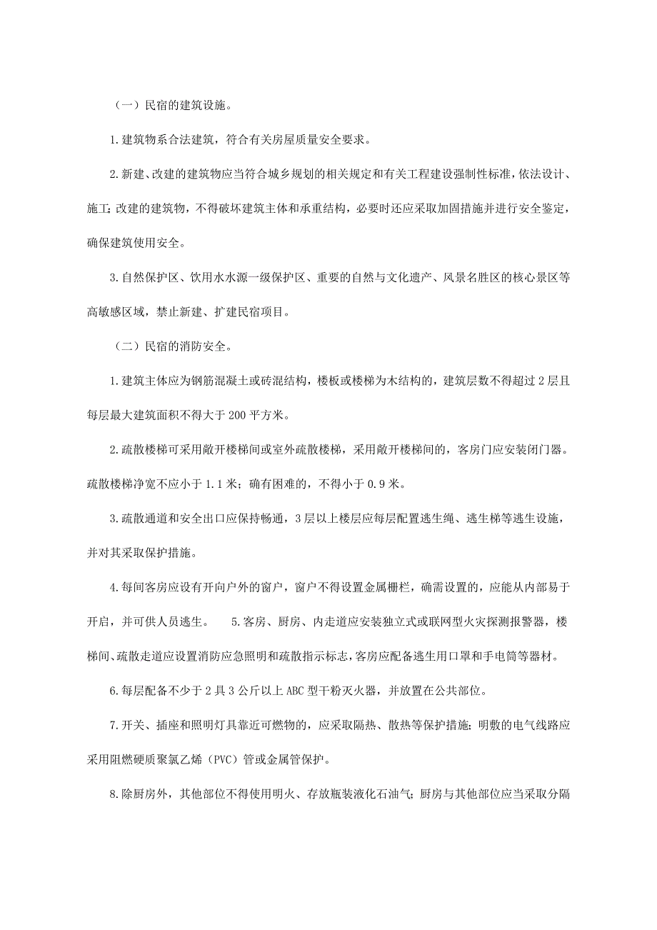 浙江省人民政府办公厅关于确定民宿范围和条件的指导意见2016_第2页