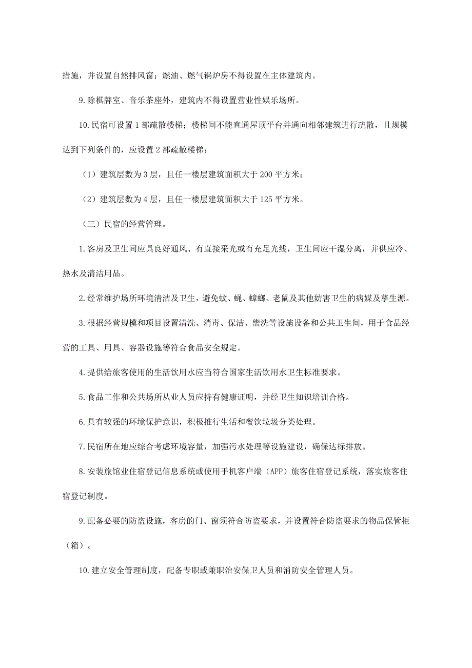 浙江省人民政府办公厅关于确定民宿范围和条件的指导意见2016_第3页