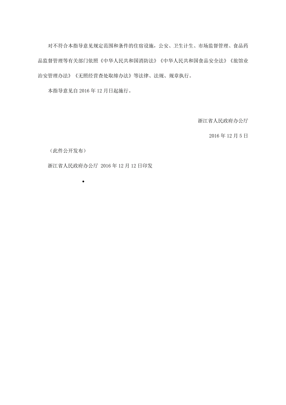 浙江省人民政府办公厅关于确定民宿范围和条件的指导意见2016_第4页