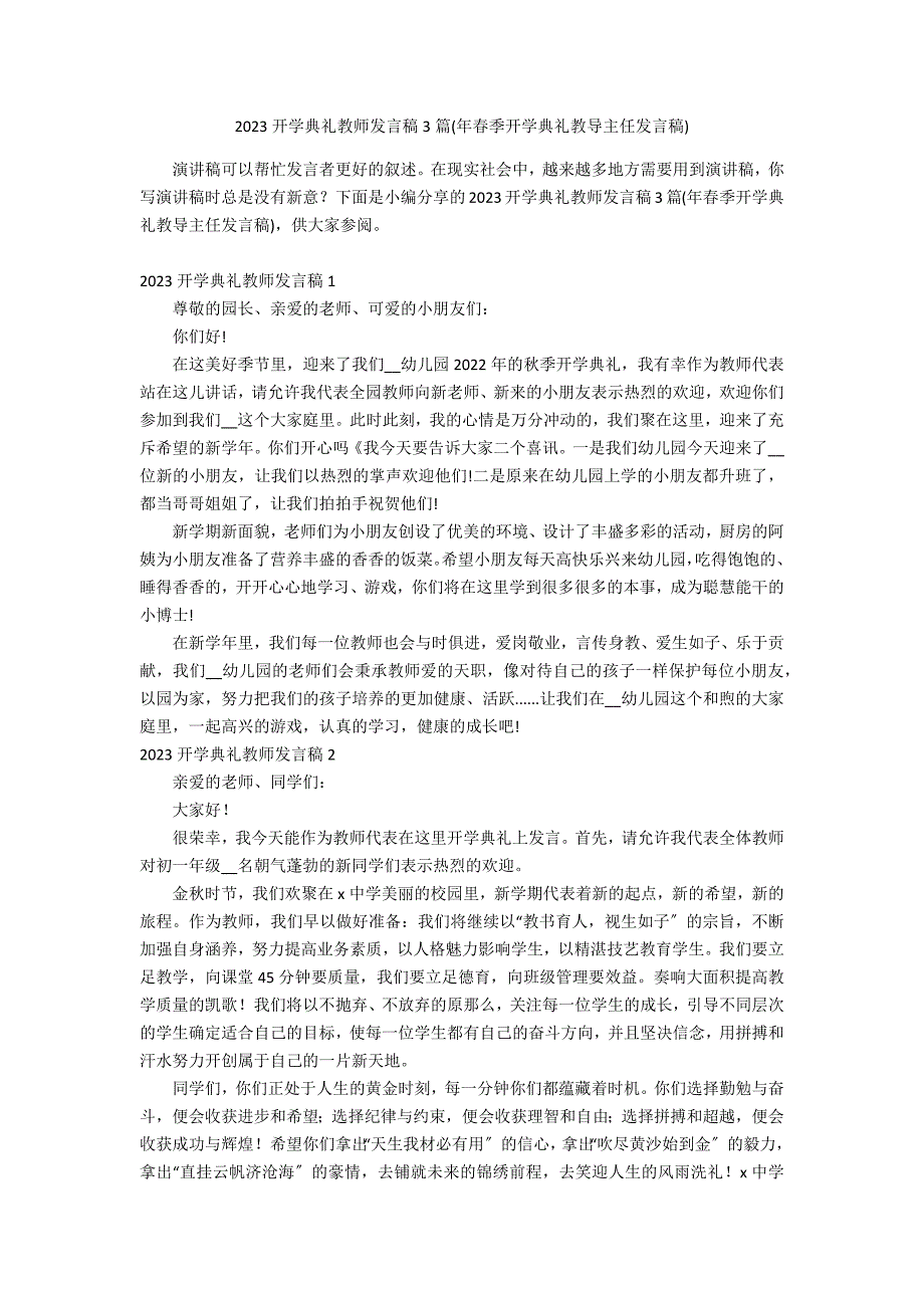 2023开学典礼教师发言稿3篇(年春季开学典礼教导主任发言稿)_第1页