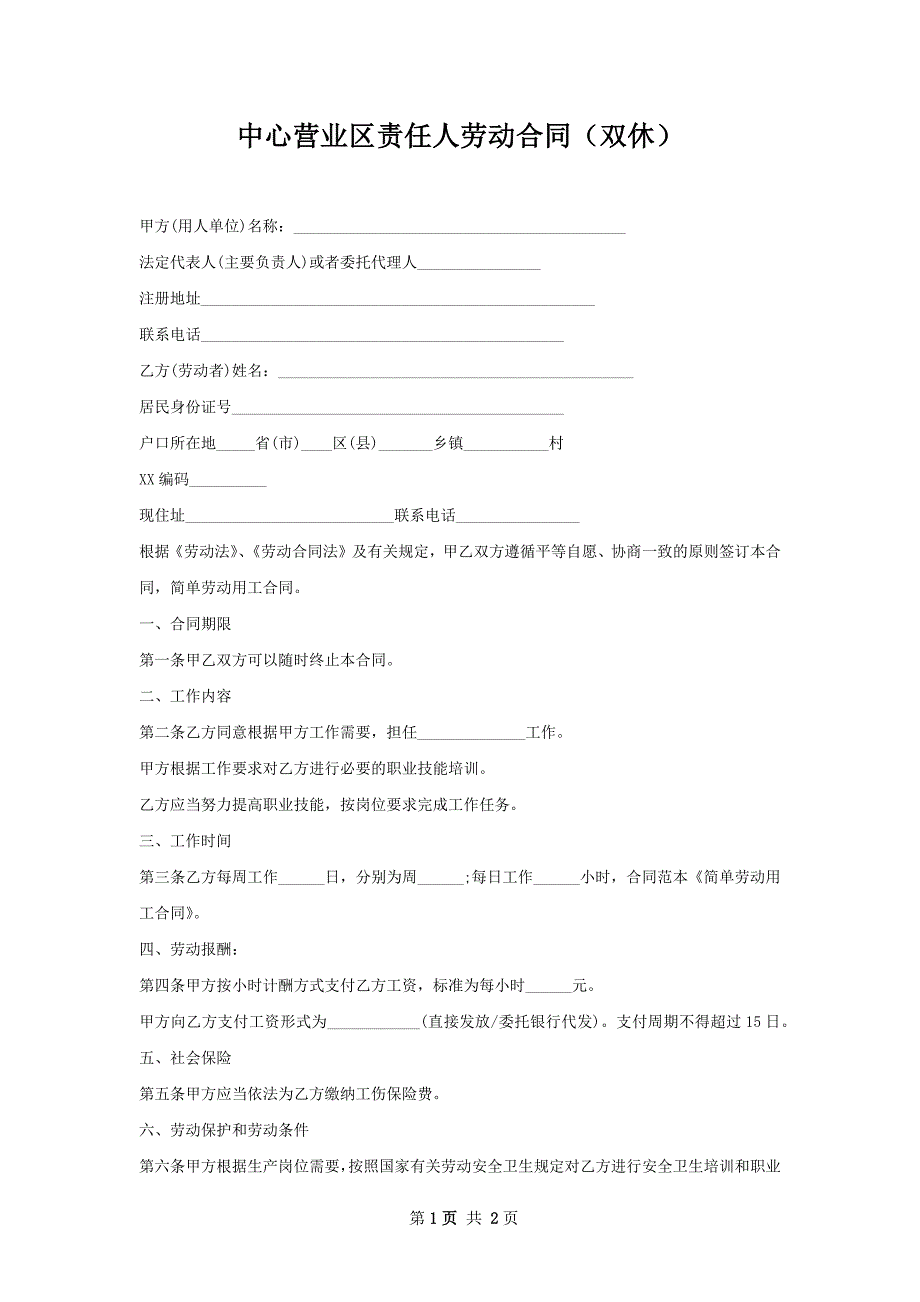 中心营业区责任人劳动合同（双休）_第1页