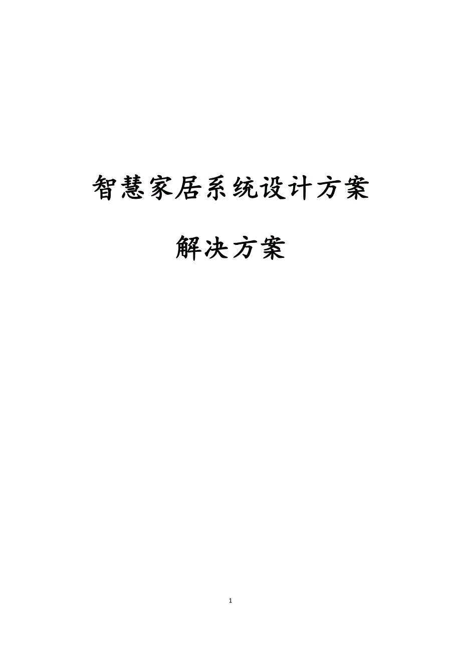 最新版智慧家居系统设计方案解决方案.docx_第1页