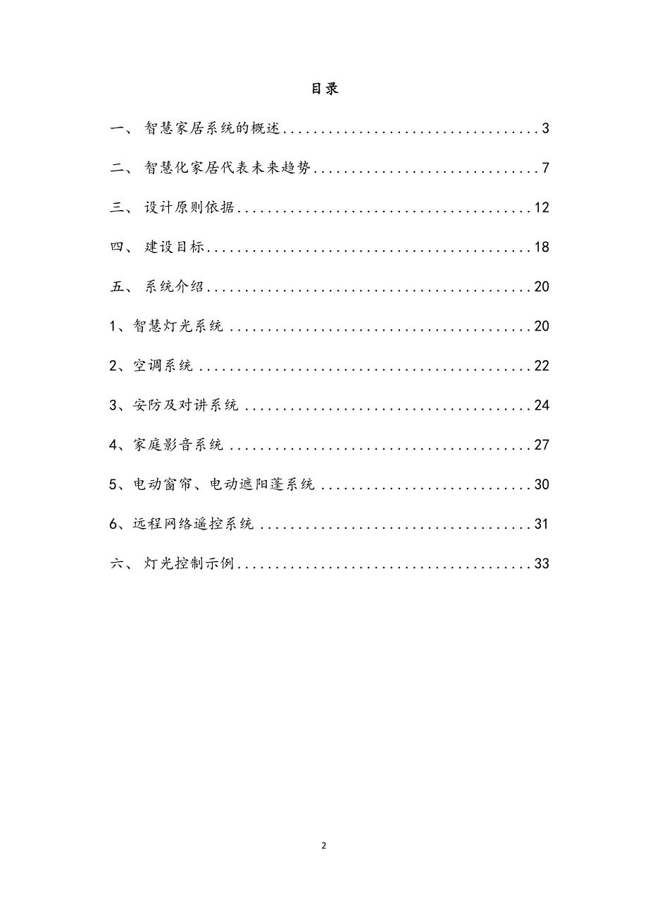 最新版智慧家居系统设计方案解决方案.docx_第2页