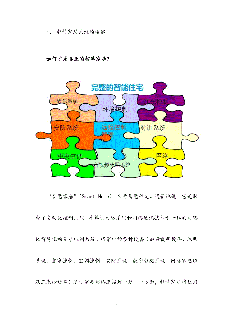 最新版智慧家居系统设计方案解决方案.docx_第3页