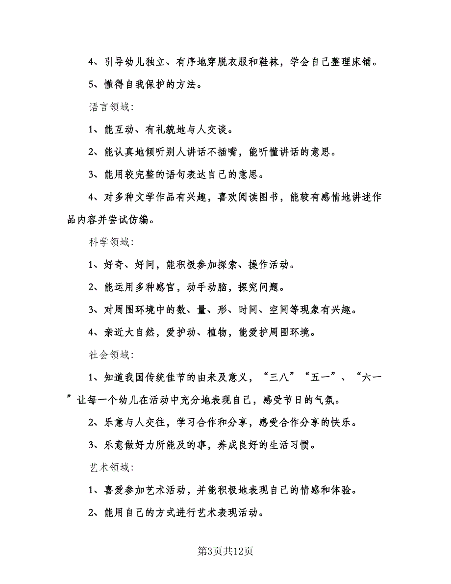 幼儿园中班下学期工作计划标准范本（2篇）.doc_第3页