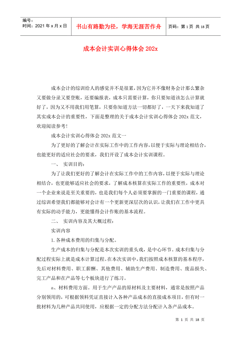 成本会计实训心得体会202x_第1页