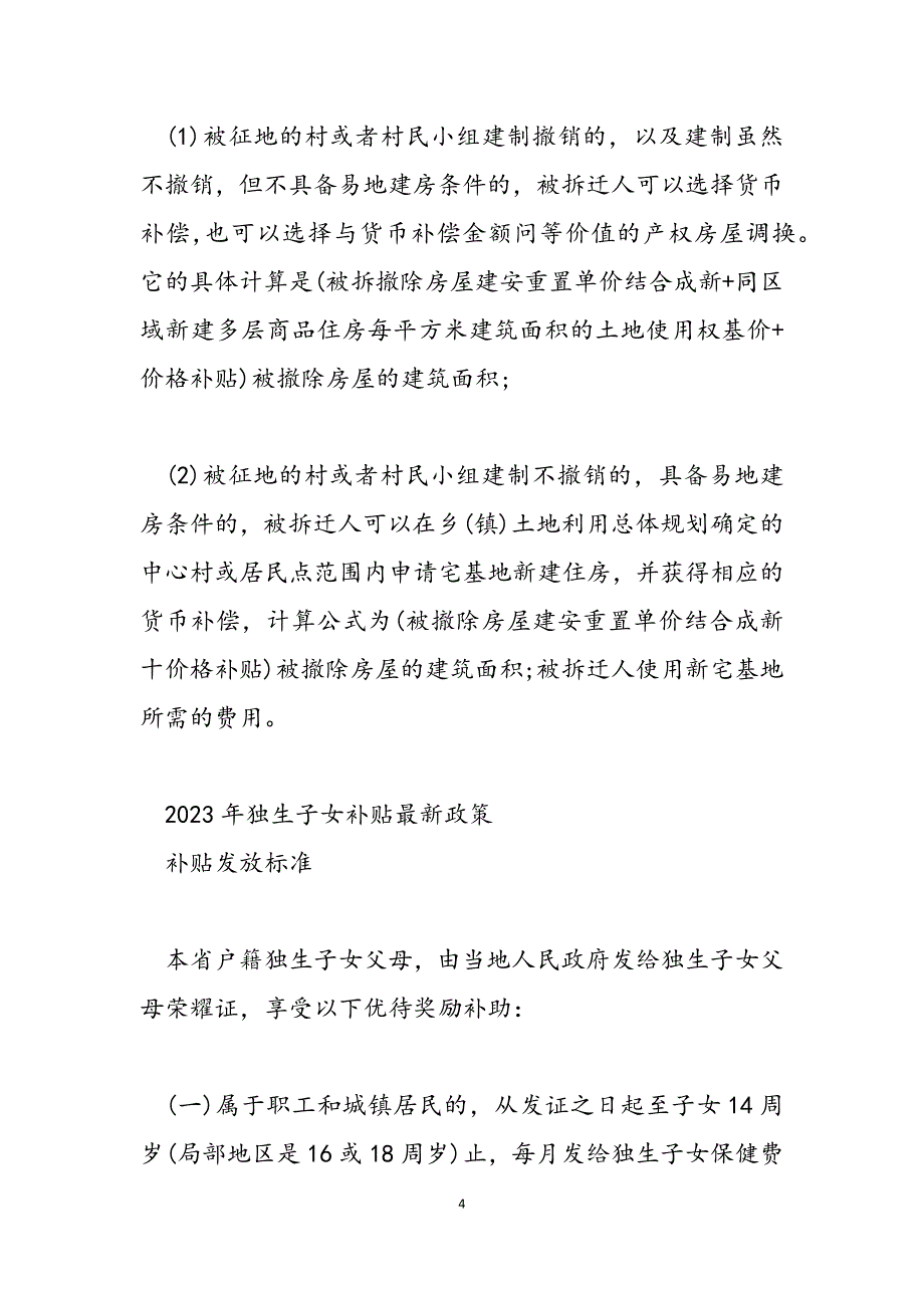 2023年房屋拆扦补偿政策 拆迁补偿政策及独生子女补偿 .docx_第4页