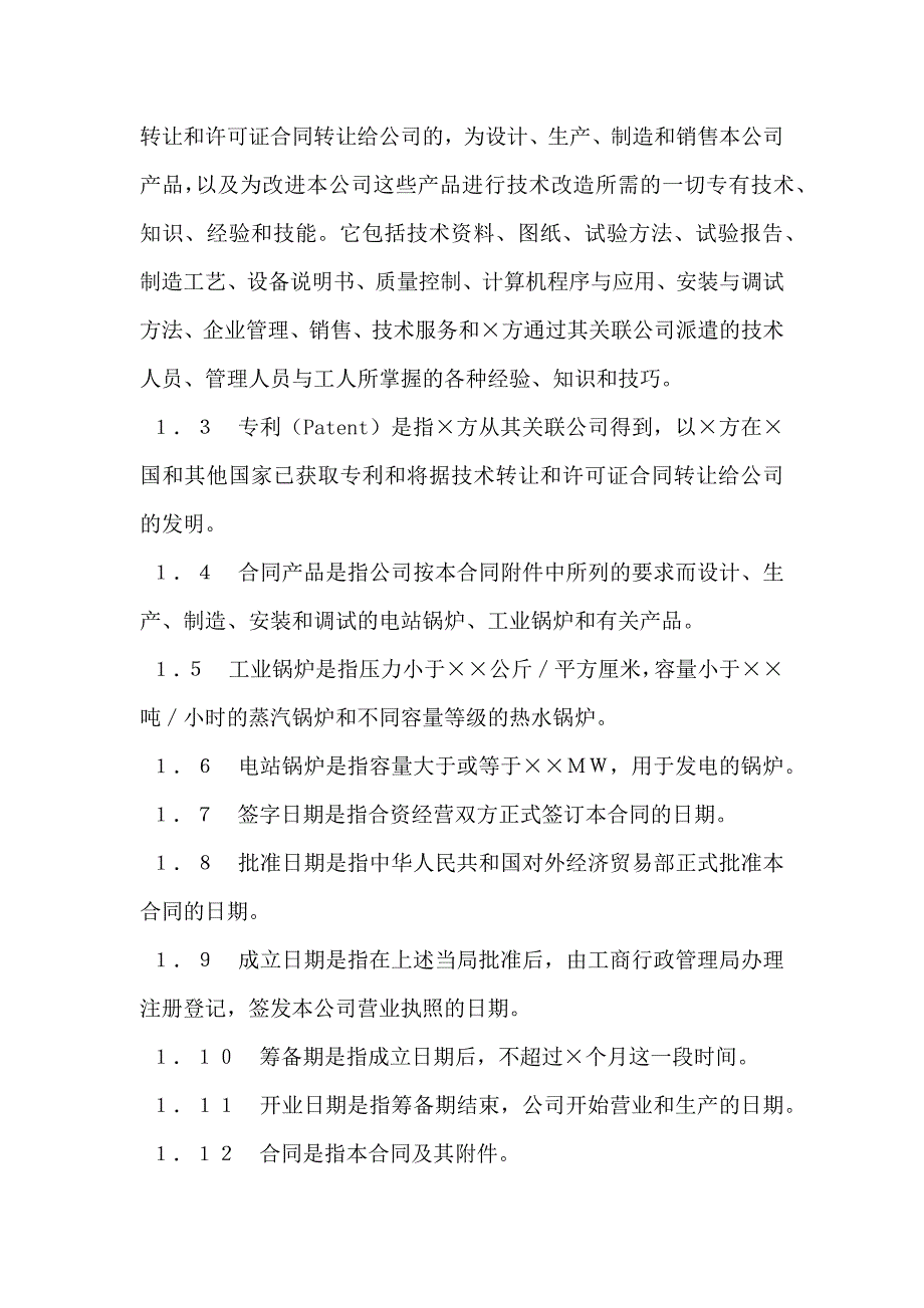 中外合资经营企业合同新_第3页