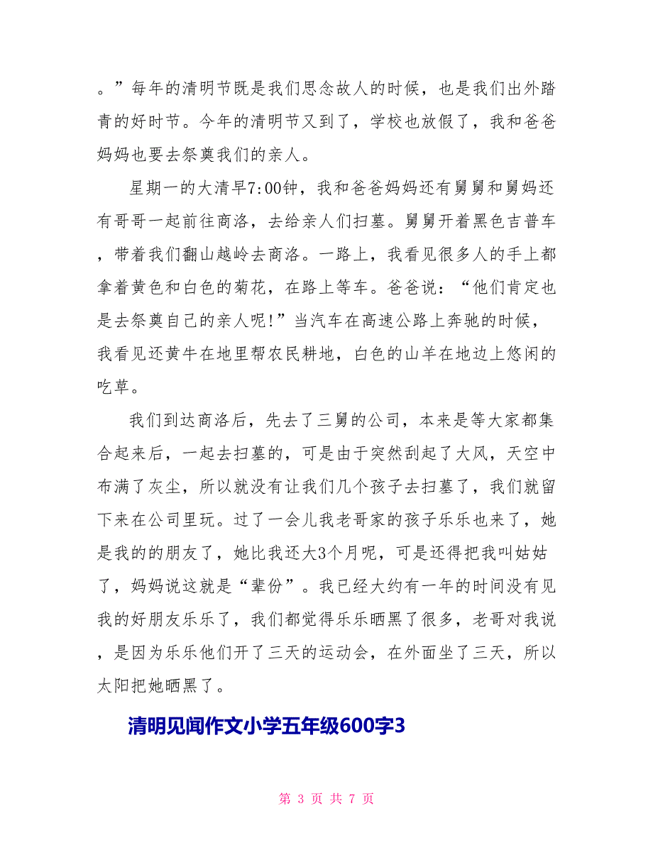 清明见闻话题作文小学五年级600字文档2022_第3页