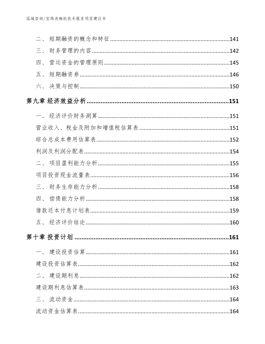 宝鸡洗碗机技术服务项目建议书（模板）_第5页