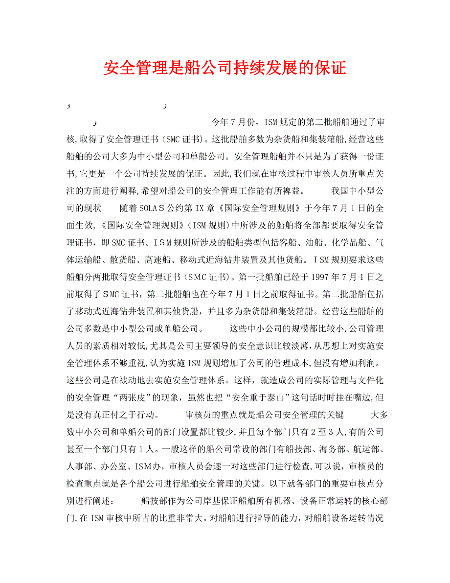 安全管理之安全管理是船公司持续发展的保证_第1页