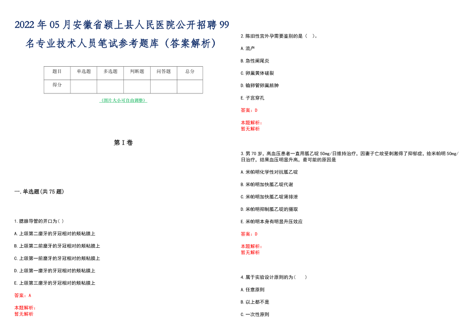 2022年05月安徽省颍上县人民医院公开招聘99名专业技术人员笔试参考题库（答案解析）_第1页