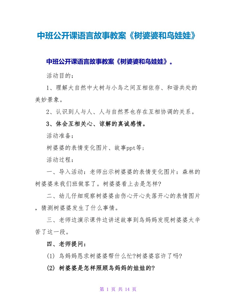 中班公开课语言故事教案《树婆婆和鸟娃娃》.doc_第1页