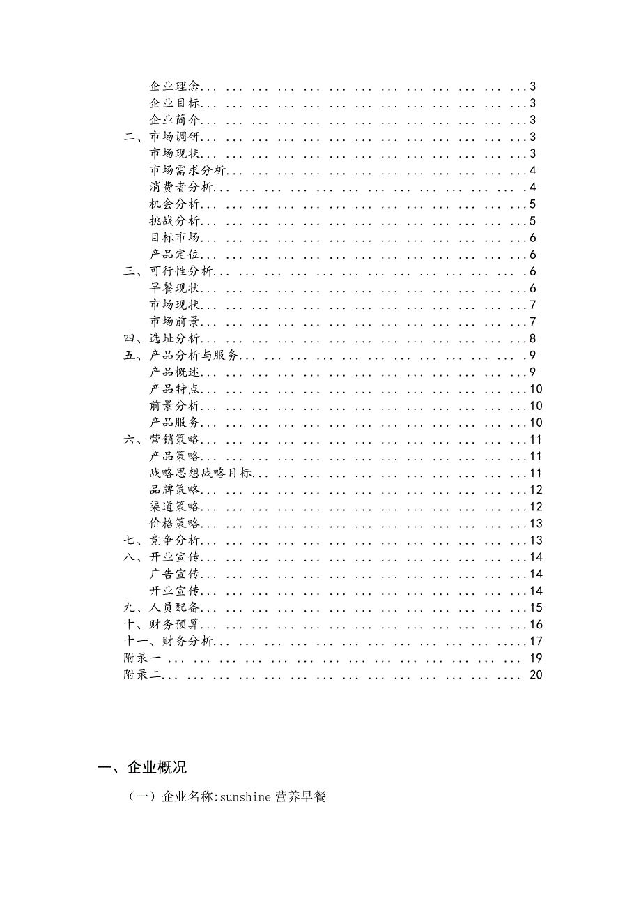 sunshine营养早餐策划案.doc_第2页