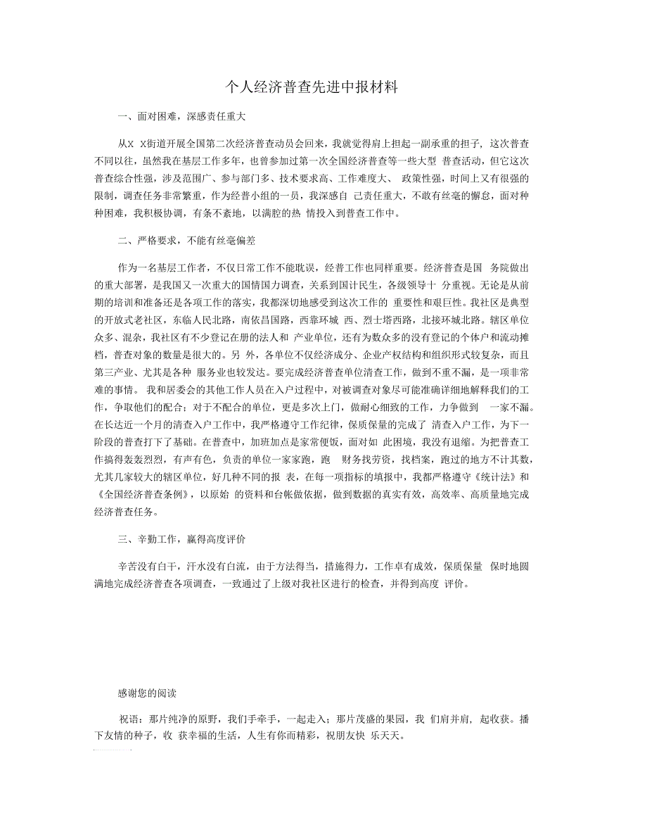 个人经济普查先进申报材料_第1页