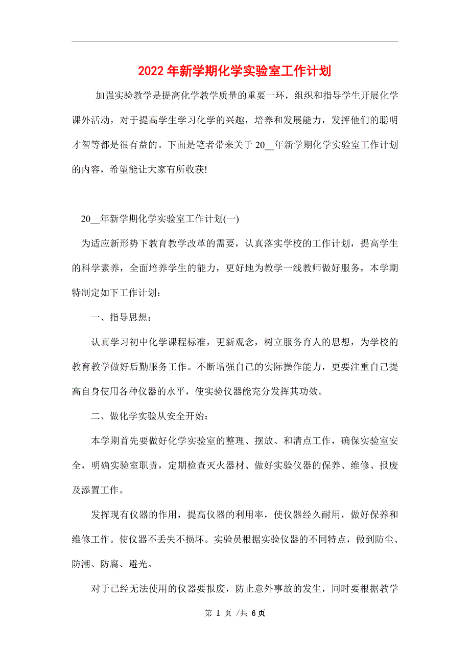 2022年新学期化学实验室工作计划_第1页