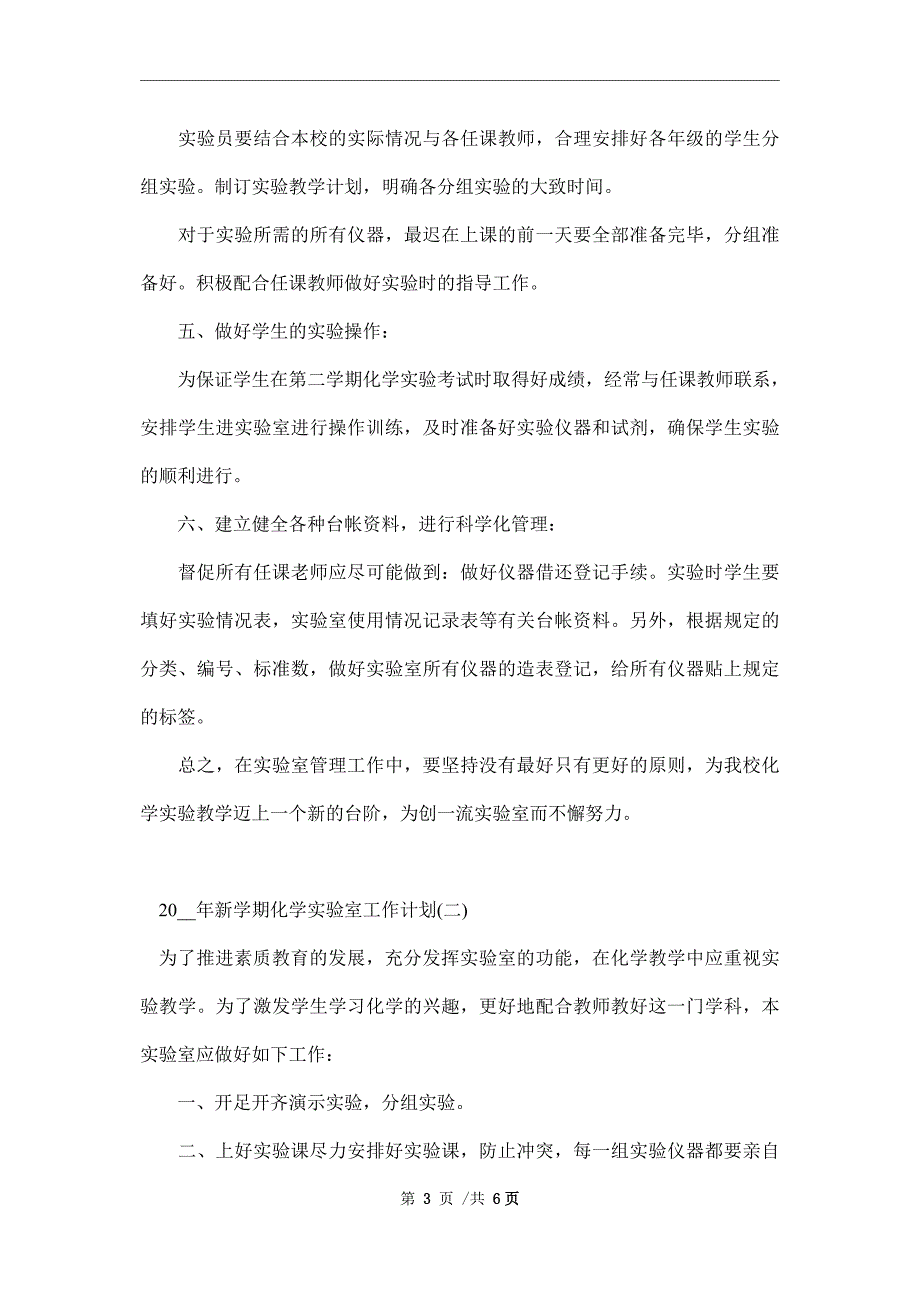 2022年新学期化学实验室工作计划_第3页