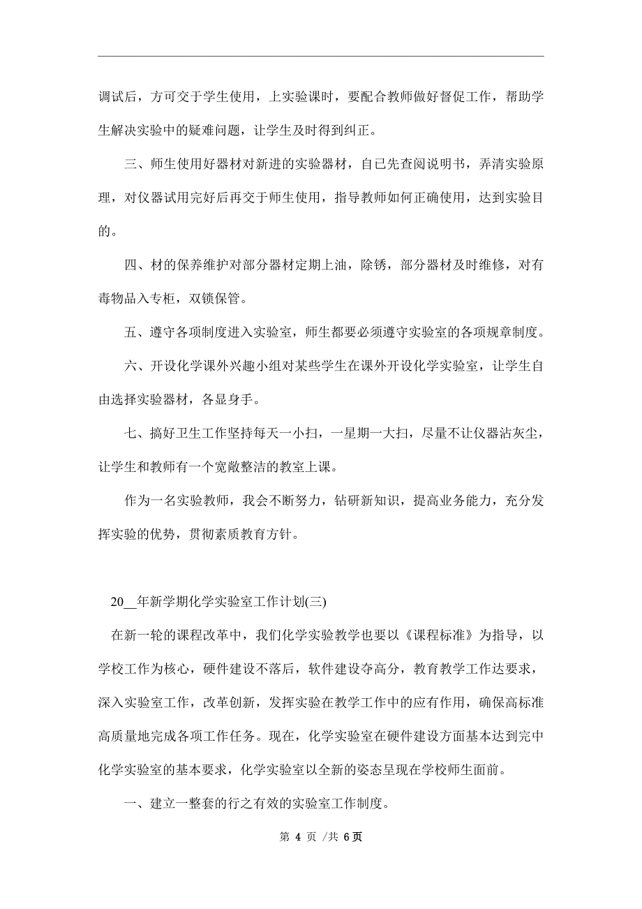 2022年新学期化学实验室工作计划_第4页