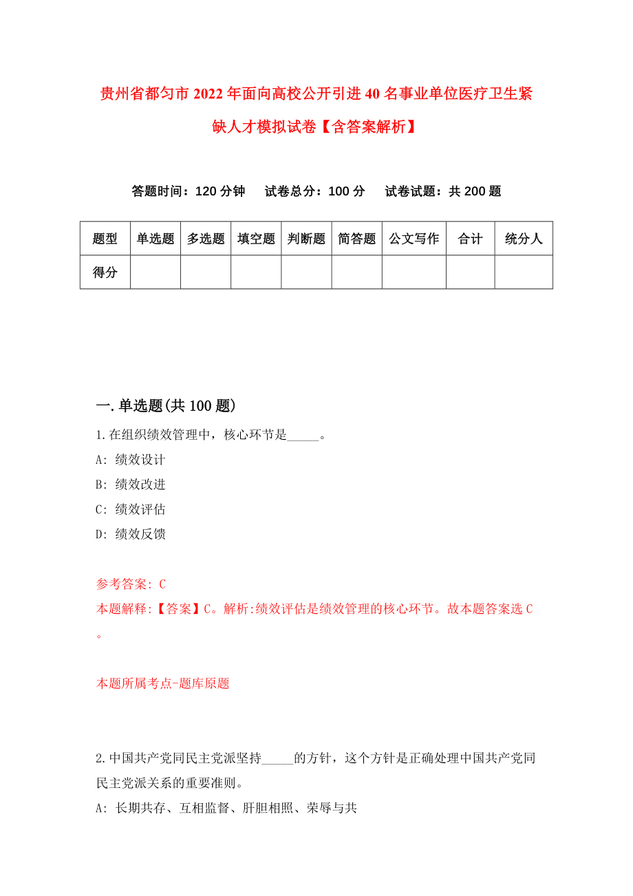 贵州省都匀市2022年面向高校公开引进40名事业单位医疗卫生紧缺人才模拟试卷【含答案解析】（1）_第1页