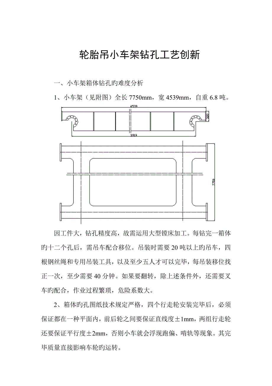 轮胎吊小车架钻孔标准工艺创新丁勇_第5页