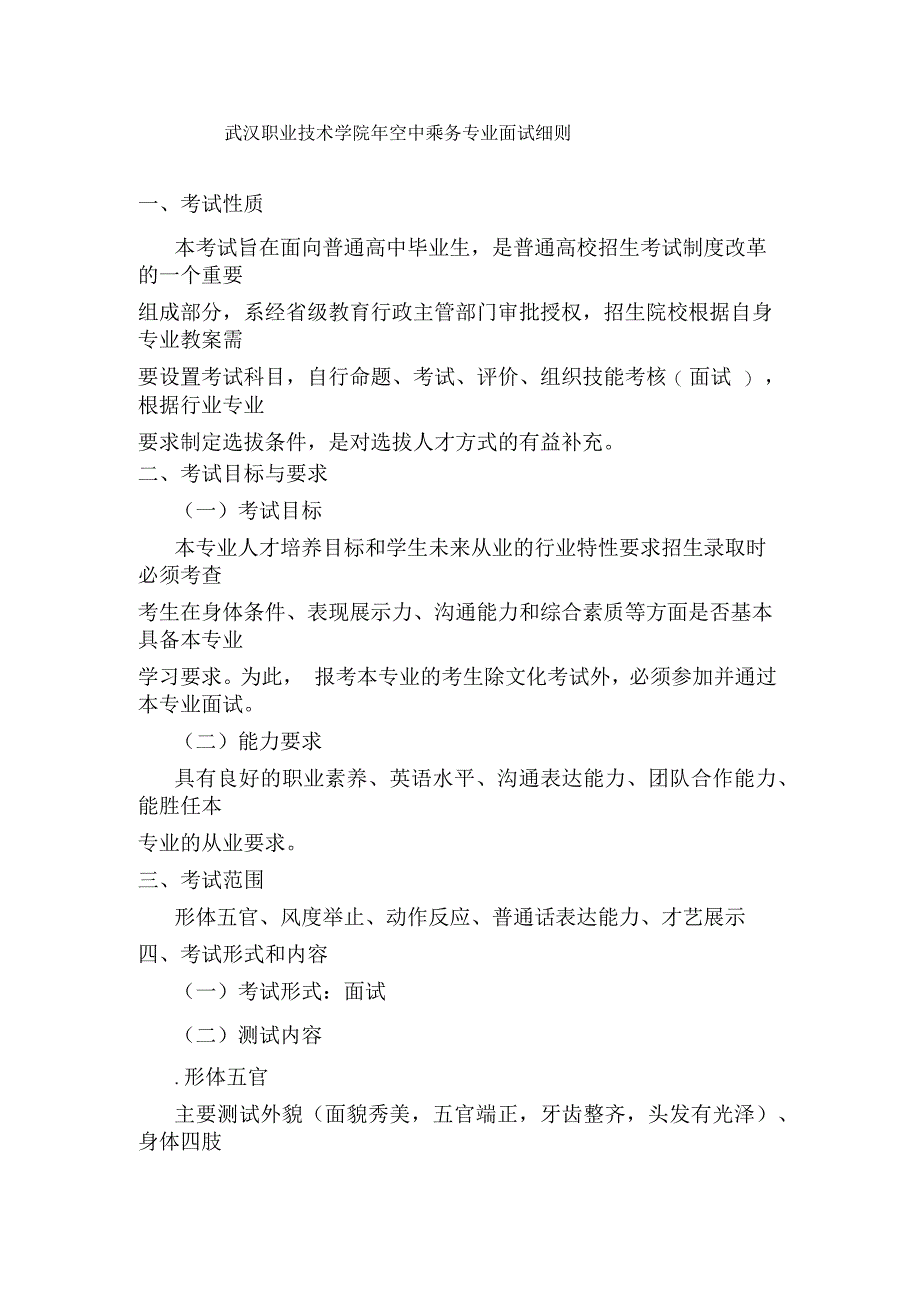 武汉职业技术学院年空中乘务专业面试细则_第1页