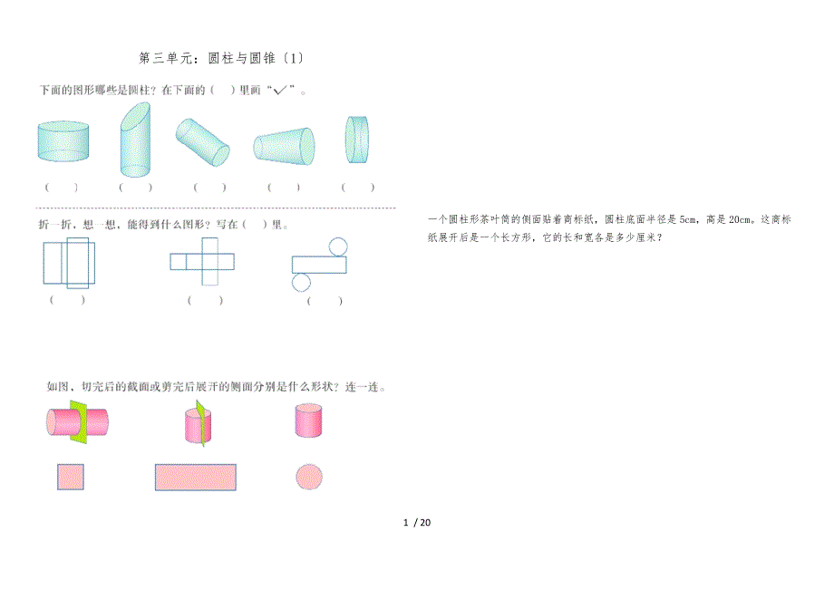 人教版六年级数学（下册）第三单元测试_第1页