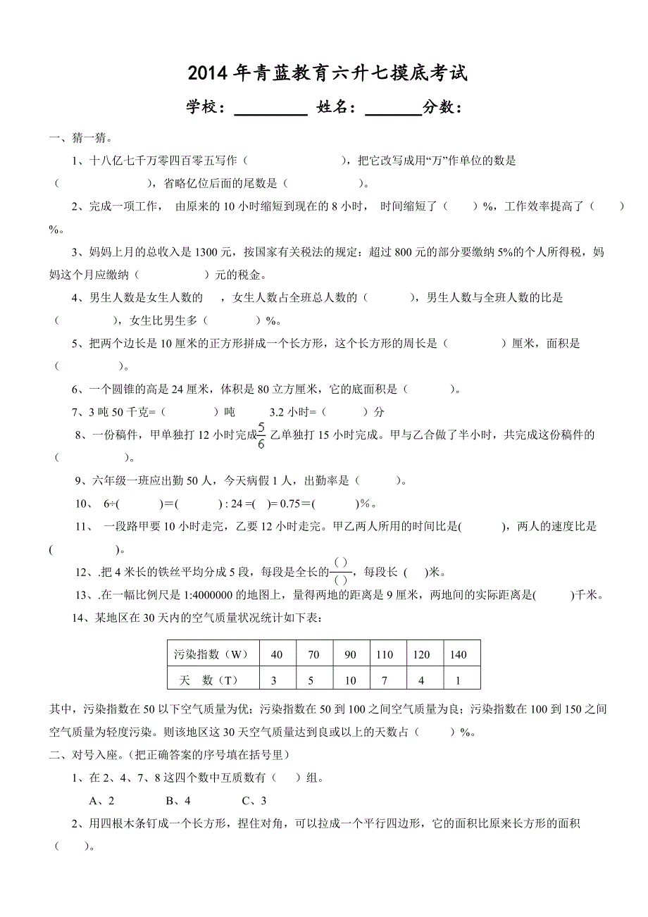 七年级数学入学试题_第1页