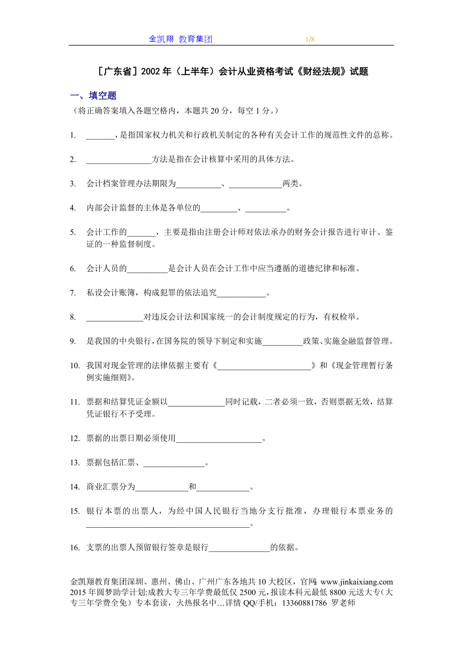 [广东]2002年(上半年)会计从业资格考试《财经法规》试题_第1页