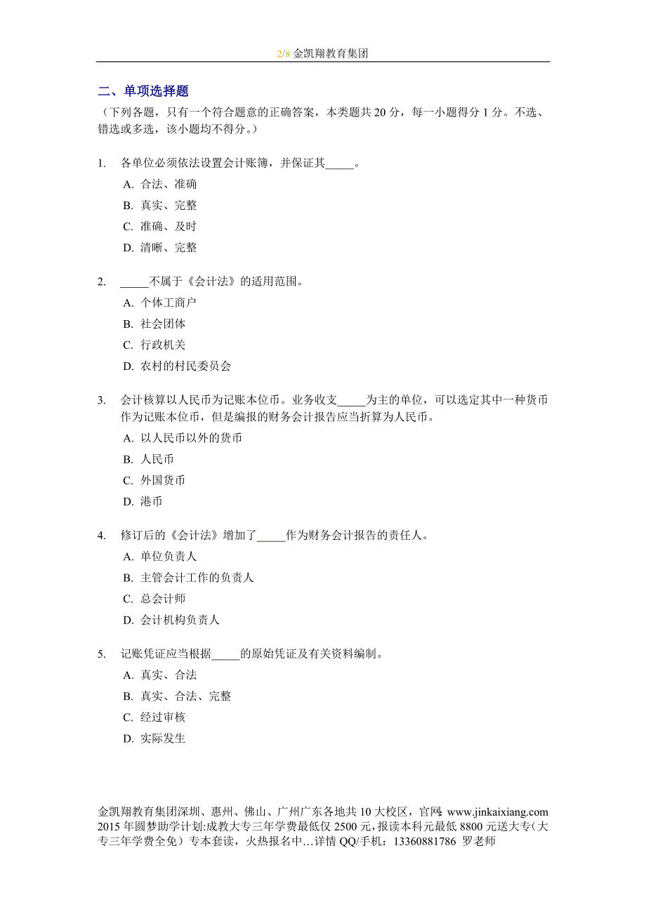 [广东]2002年(上半年)会计从业资格考试《财经法规》试题_第2页