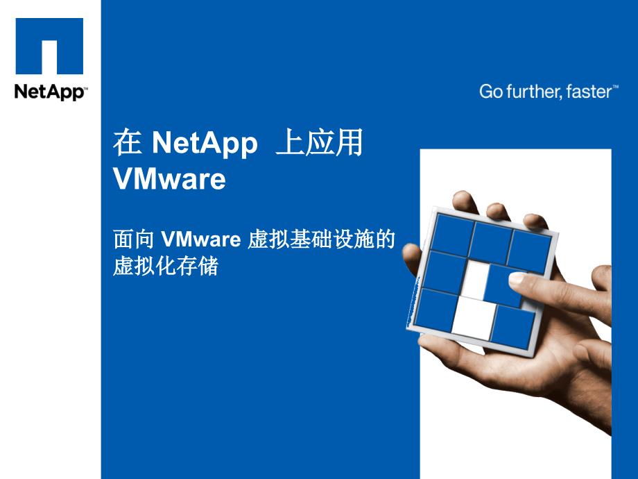 VMware on NetApp 解决方案_第1页