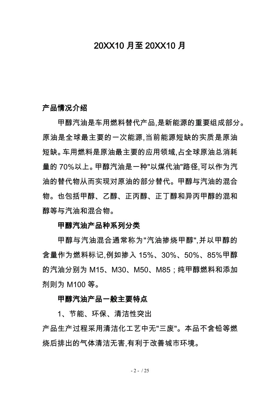 车用甲醇汽油项目建设建议书_第2页