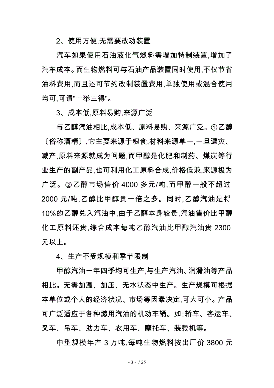 车用甲醇汽油项目建设建议书_第3页