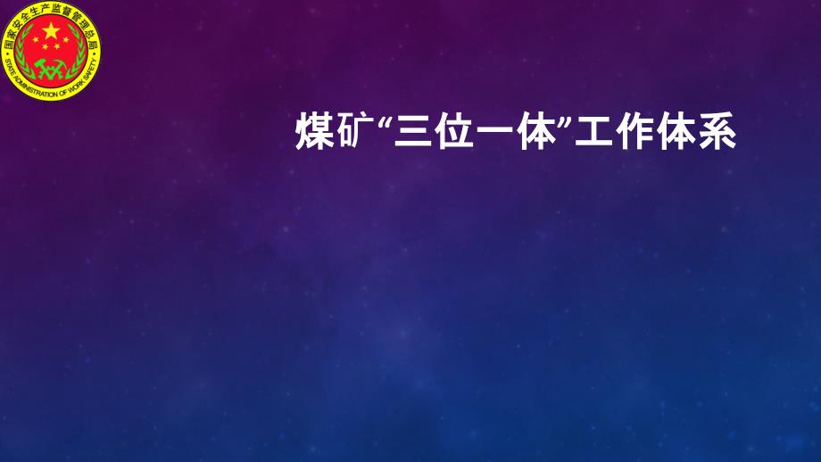 2017420煤矿“三位一体”(PPT50页)_第1页