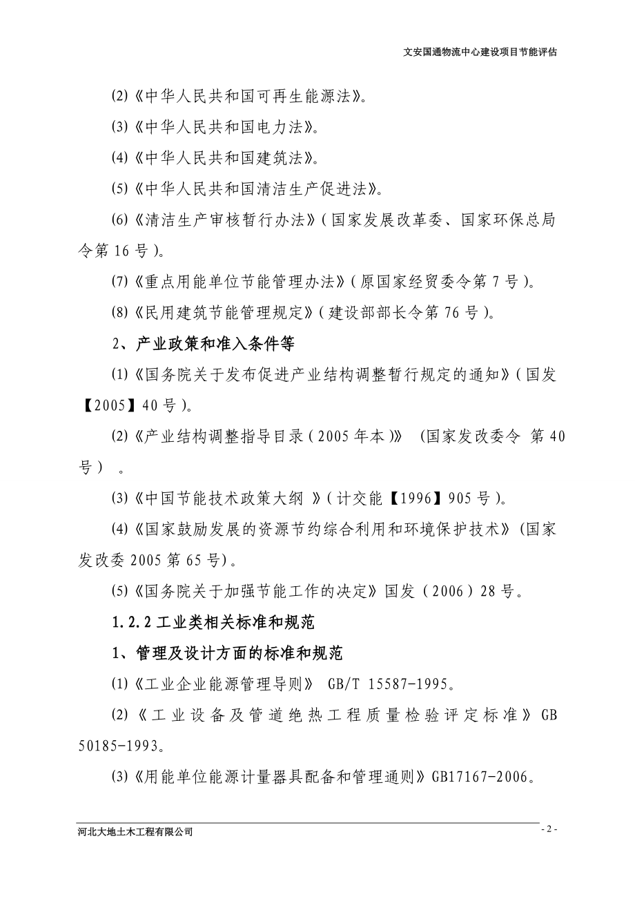 文安国通物流中心项目合理用能评估报告.doc_第2页