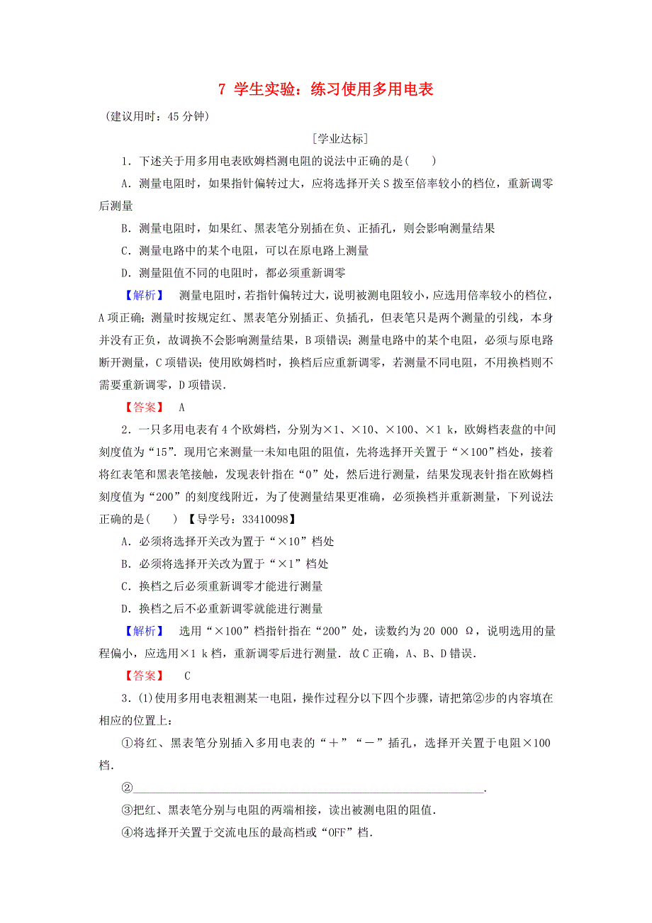 高中物理 第2章 直流电路 7 学生实验：练习使用多用电表学业分层测评 教科版选修3-1_第1页