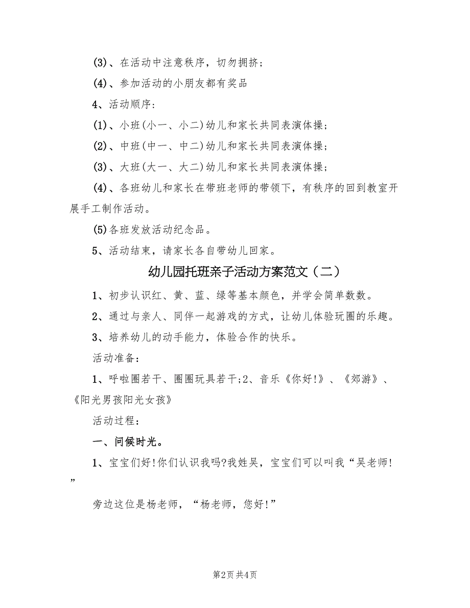 幼儿园托班亲子活动方案范文（二篇）_第2页