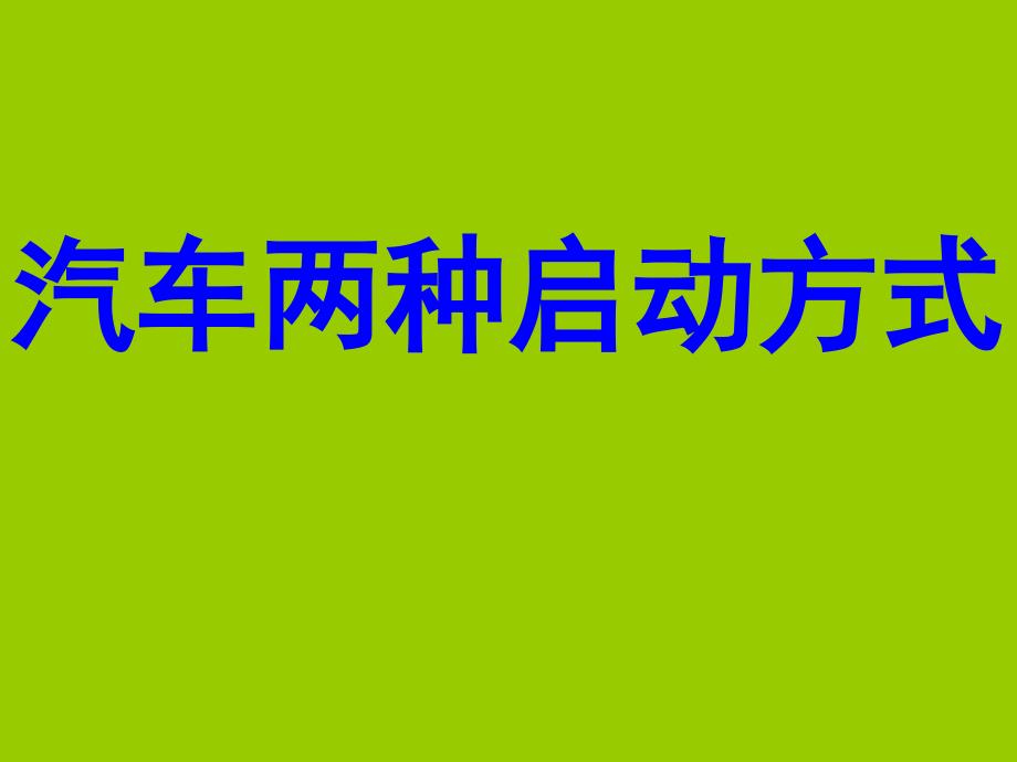 汽车的两种启动方式ppt课件_第1页