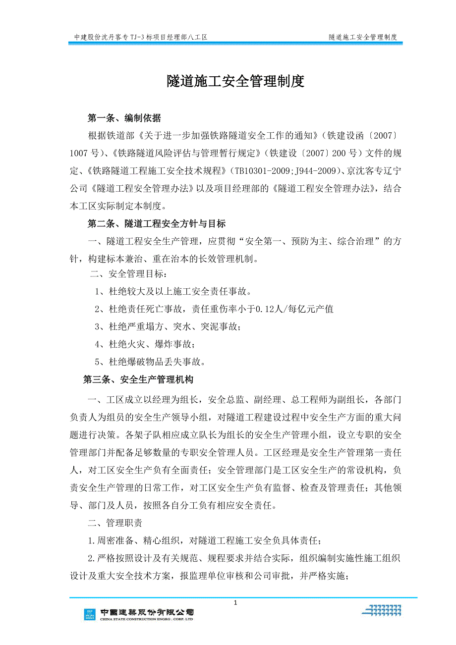 新建沈丹客专铁路隧道施工安全管理制度（附安全检查表）_第3页